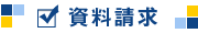 食品偽装防止検定 資料請求
