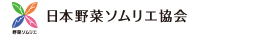 日本野菜ソムリエ協会