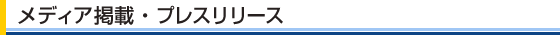 メディア掲載・プレスリリース
