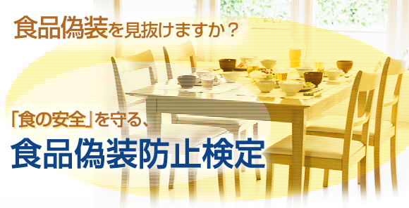食品偽装を見抜けますか？「食の安全」を守る、食品偽装防止検定