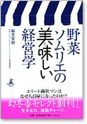 野菜ソムリエの美味しい経営学